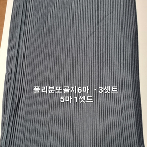 원단 폴리분또골지5마 4셋