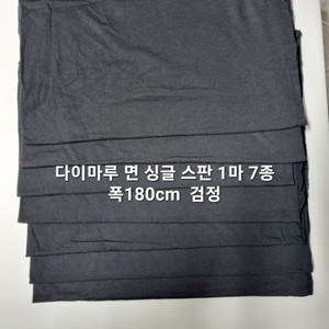 원단 다이마루면싱글 스판 1마 7종 검정