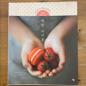착한 마카롱 - 김민정