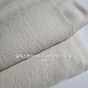 원단 골지스판다이마루6마
