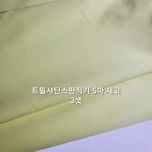 원단 트윌샤틴스판직기5마 재고5셋