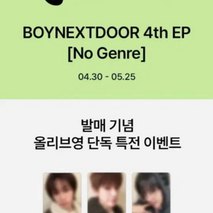 보이넥스트도어 노장르 No Genre 올리브영 올영분철