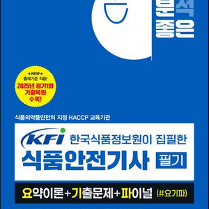 2025 기분 좋은 KFI 식품안전기사 필기