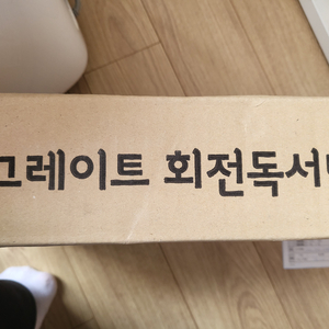 회전독서대