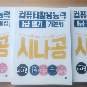 2025시나공 컴활1급 필기