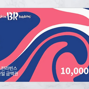 배스킨라빈스 해피오더가능 금액권 1만원권