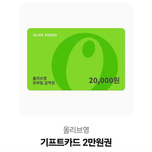 올리브영 깊카 2만원 이미지
