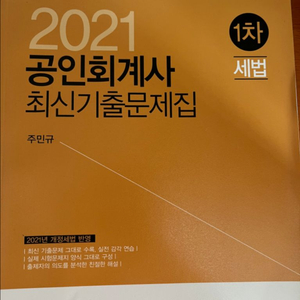 공인회계사 cpa 세법 기출문제집 주민규