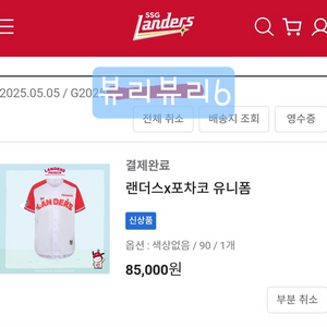 랜더스 포차코 유니폼 90사이즈(노마킹)