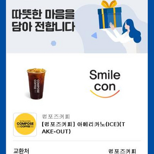 컴포즈커피 Ice 아메리카노 아이스 쿠폰 카페 기프티콘