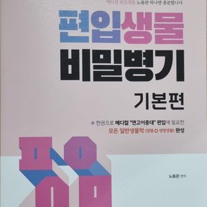 편입생물 비밀병기 판매