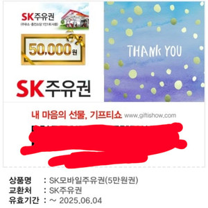 sk모바일주유권 5만원권
