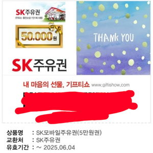 sk모바일주유권 5만원권