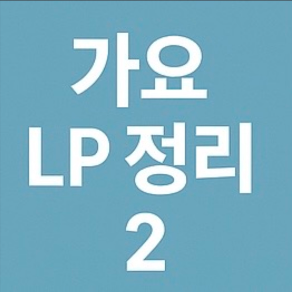 가요 엘피 레코드 lp 정리 2