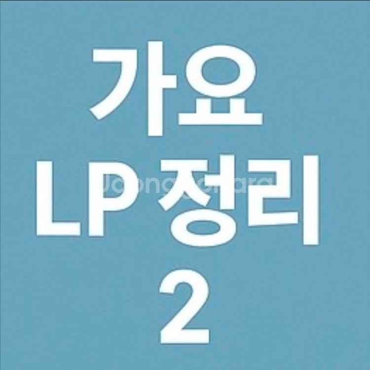 가요 엘피 레코드 lp 정리 2--0