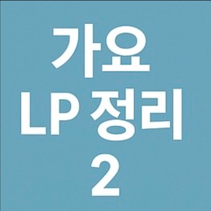 가요 엘피 레코드 lp 정리 2