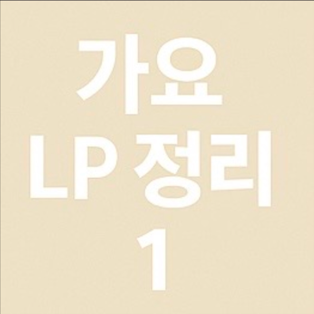 가요 엘피 레코드 lp 정리 1