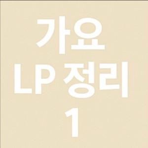 가요 엘피 레코드 lp 정리 1