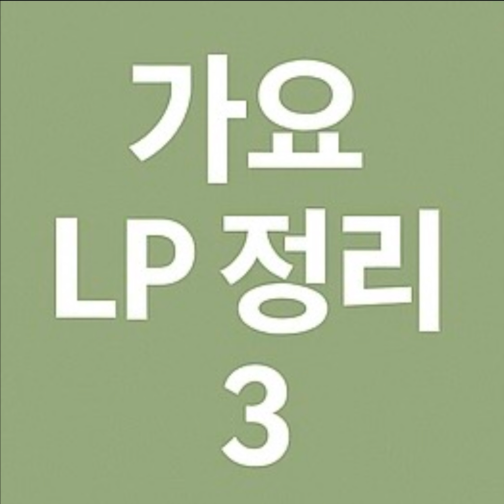 가요 LP 레코드 엘피 정리 3