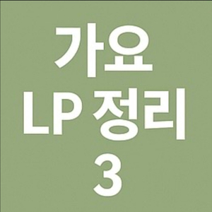 가요 LP 레코드 엘피 정리 3