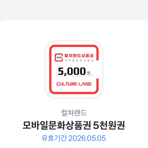 컬쳐랜드상품권 5000원