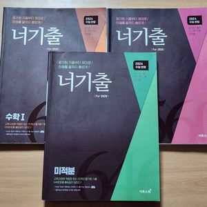 [일괄] 2025학년도 너기출 수1 수2 미적분 세트