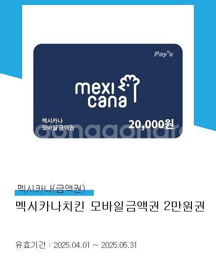 멕시카나치킨 모바일금액권 2만원권--0