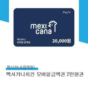 멕시카나치킨 모바일금액권 2만원권