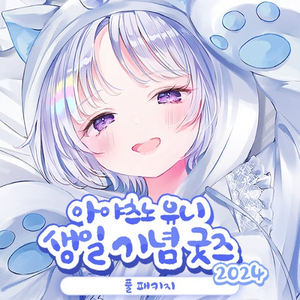 스텔라이브 2024 아야츠노유니 생일 굿즈 패키지