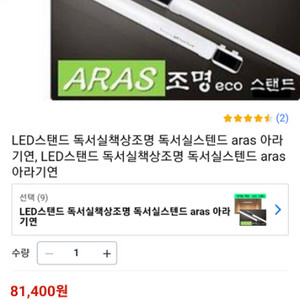 아라기연 ECO LED-850 조명