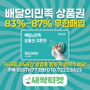 [24시] 배달의민족/배민/상품권 빠른매입