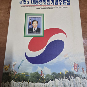 김대중 대통령 취임기념+노벨상 수상기념 우표첩