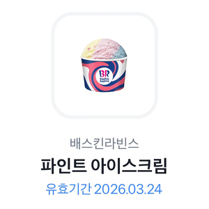 베스킨라빈스 기프티콘