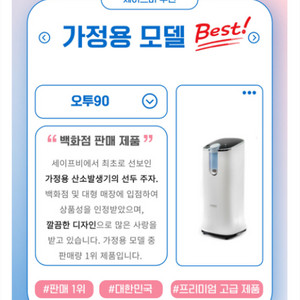세이프비 오투 90 산소발생기