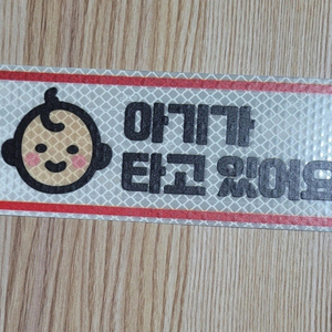 야광반사 차량용 안전운전 자석.스티커