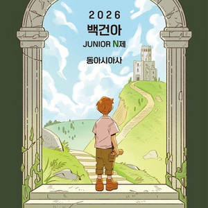 2026 백건아 주니어 N제 동아시아사 [새책]