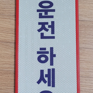 야광반사 도로교통 표지판.안내판.경고판