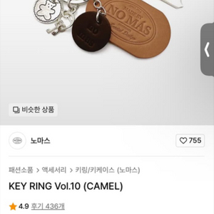 노마스 카맬색상키링