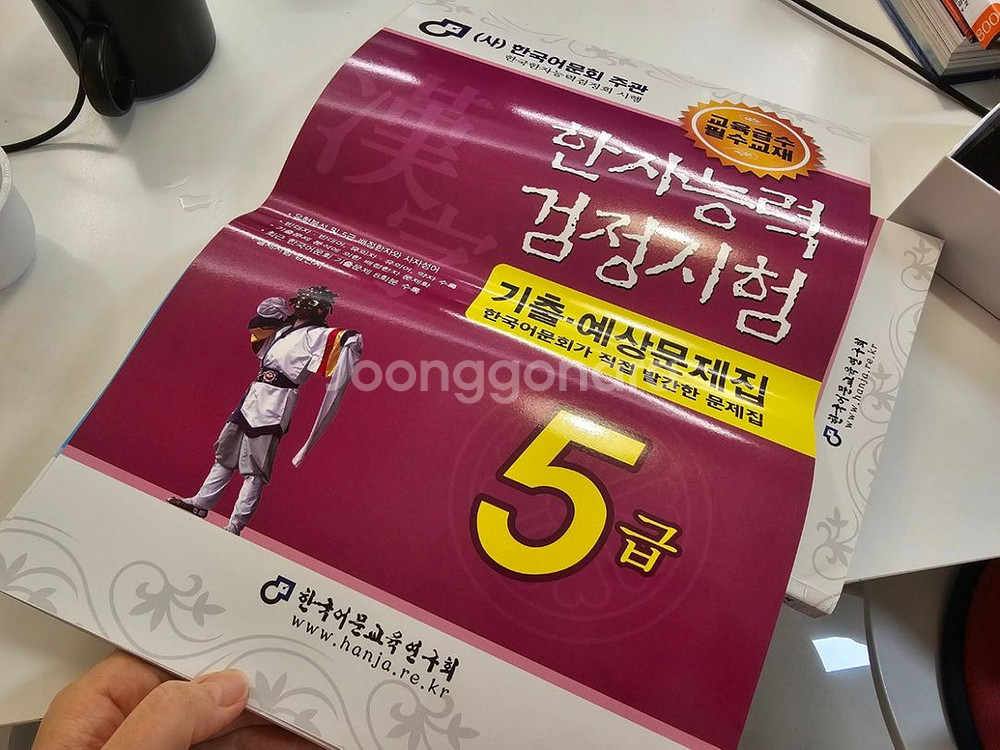 한국어문회 한자능력검정시험 한자시험 5급 교재, 기출--1