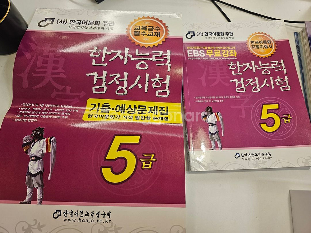 한국어문회 한자능력검정시험 한자시험 5급 교재, 기출--0