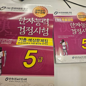 한국어문회 한자능력검정시험 한자시험 5급 교재, 기출