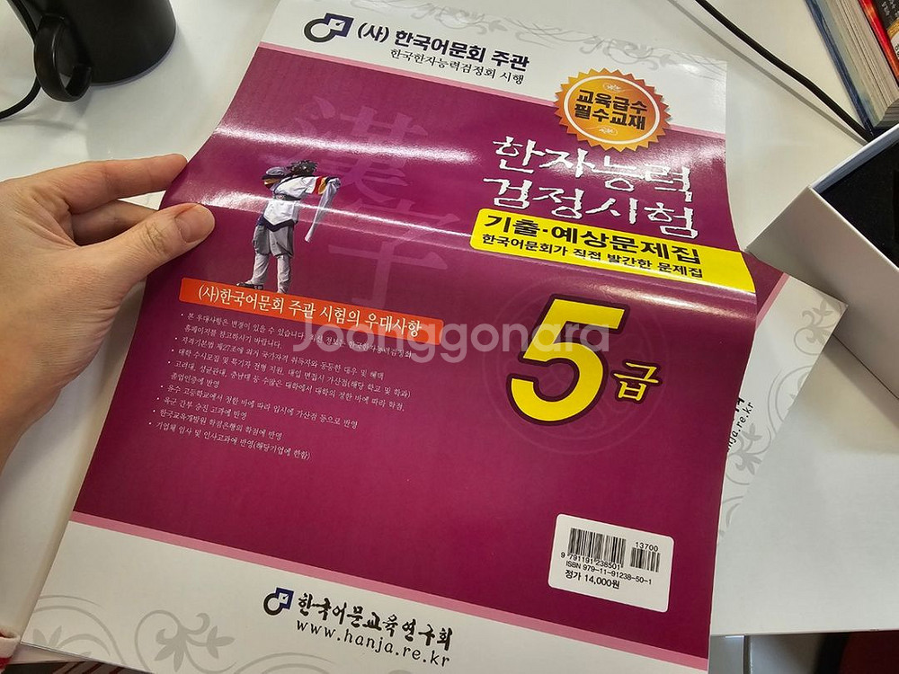 한국어문회 한자능력검정시험 한자시험 5급 교재, 기출--2