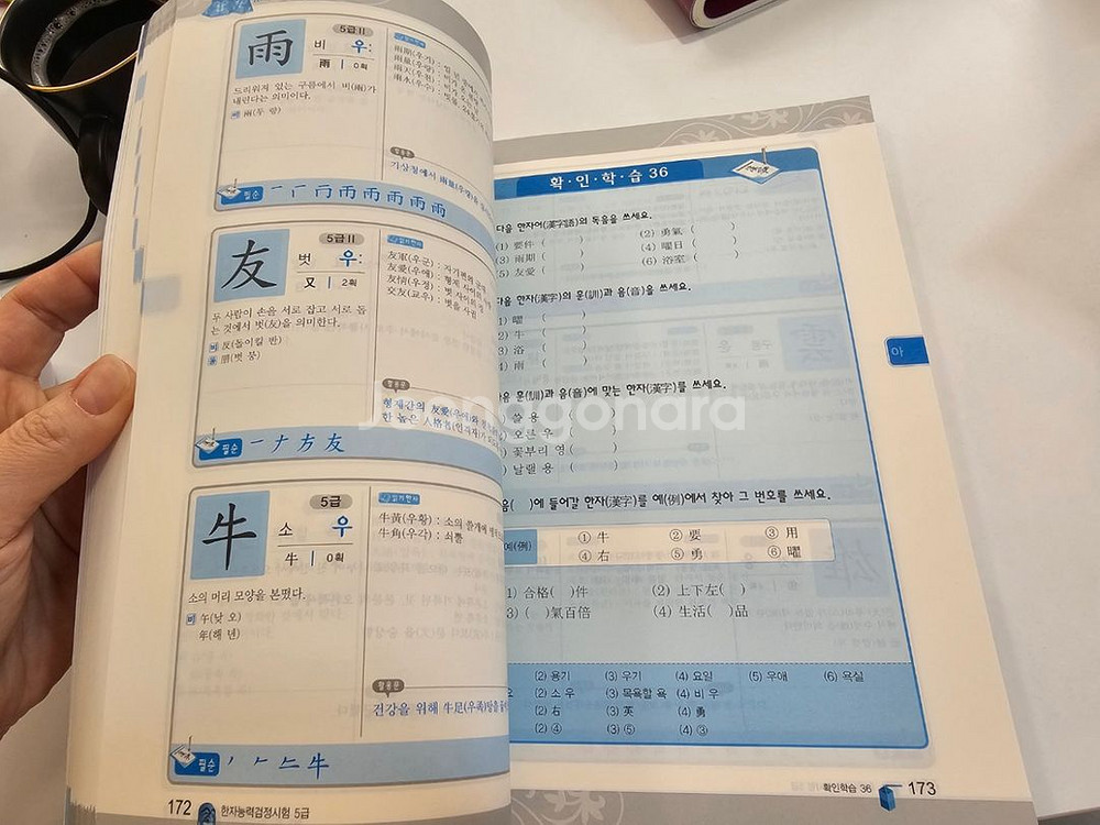 한국어문회 한자능력검정시험 한자시험 5급 교재, 기출--5