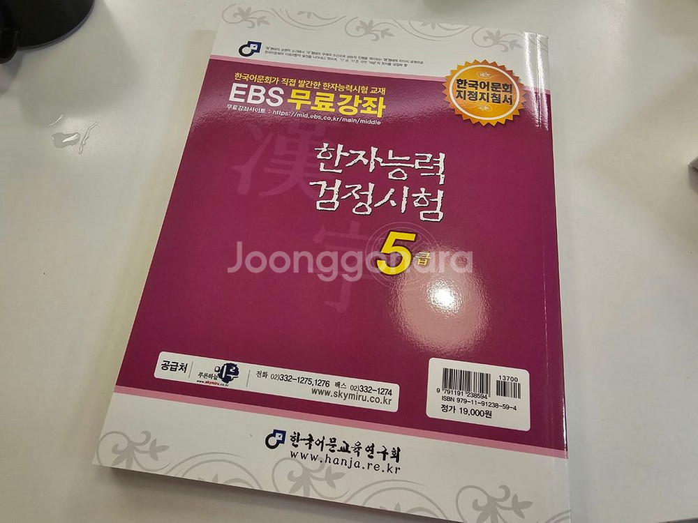 한국어문회 한자능력검정시험 한자시험 5급 교재, 기출--4