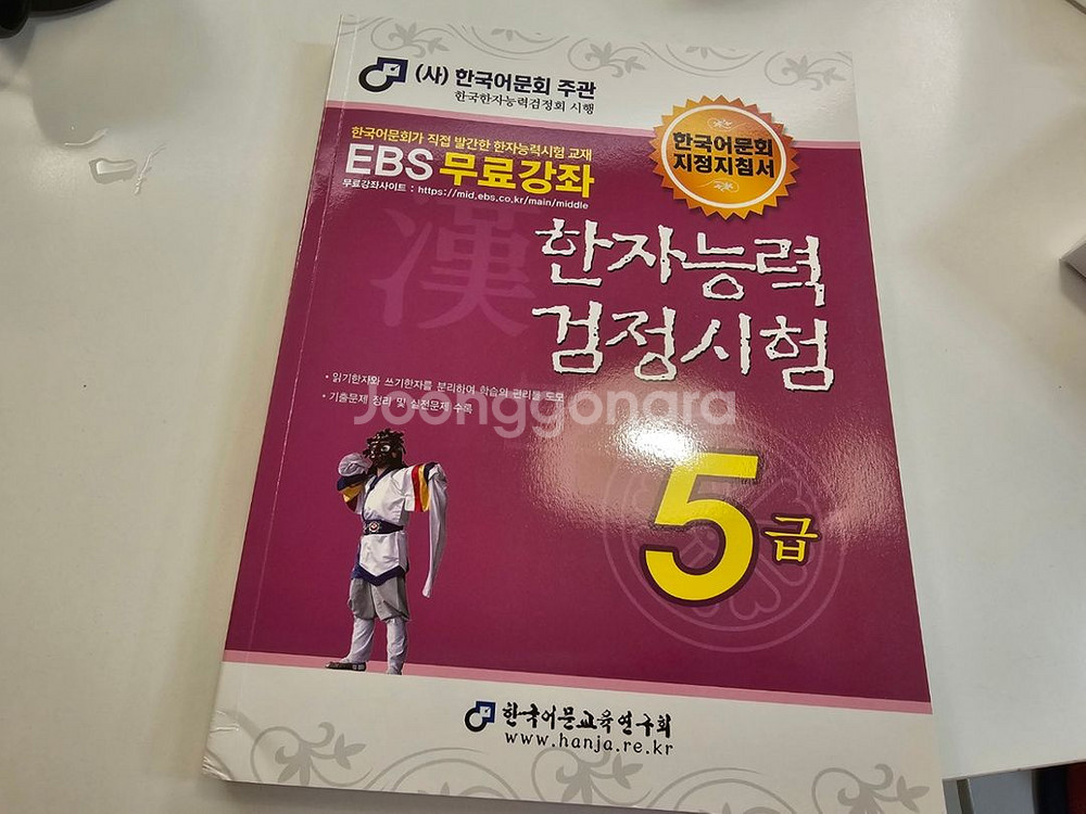 한국어문회 한자능력검정시험 한자시험 5급 교재, 기출--3