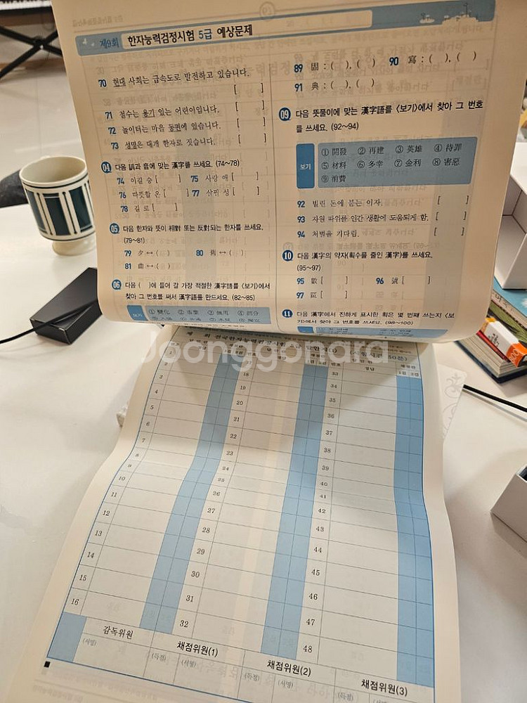 한국어문회 한자능력검정시험 한자시험 5급 교재, 기출--9