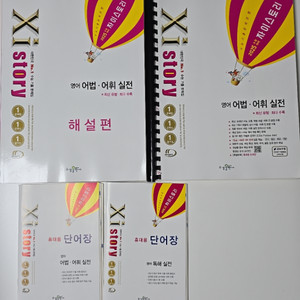 자이스토리 영어 어법어휘실전