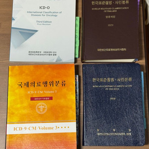 한국표준질병사인분류20년/종양학국제질병분류/국제의료행위