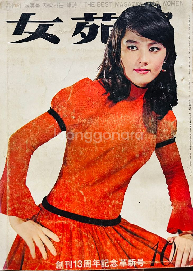 여원 여성잡지 1968년 10월호--0