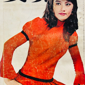 여원 여성잡지 1968년 10월호